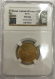 Монета 5 рублей 1873 СПБ HI слаб NGS MS 62
