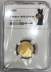 Монета 3 рубля 1875 СПБ HI