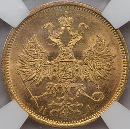 Монета 5 рублей 1877 СПБ HI слаб ННР MS 65