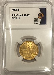 Монета 5 рублей 1877 СПБ HI слаб ННР MS 65