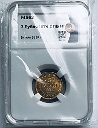 Монета 3 рубля 1874 СПБ HI слаб ННР MS 62