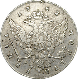Монета 1 Рубль 1762 ММД ДМ Петр III
