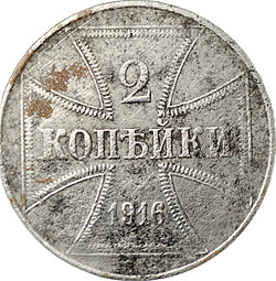 Монета 2 копейки 1916 A OST Оккупация