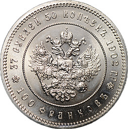 Монета 37 рублей 50 копеек - 100 франков 1902 100 франков Р рестрайк