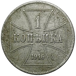Монета 1 копейка 1916 J OST Оккупация