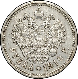 Монета 1 рубль 1910 ЭБ