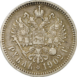 Монета 1 рубль 1902 АР