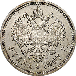 Монета 1 рубль 1907 ЭБ