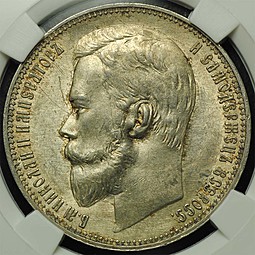 Монета 1 рубль 1900 ФЗ слаб ННР MS61