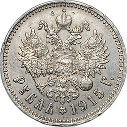 Монета 1 Рубль 1915 ВС