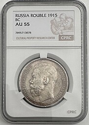 Монета 1 Рубль 1915 ВС слаб CPRC AU 55