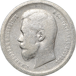 Монета 50 копеек 1896 АГ