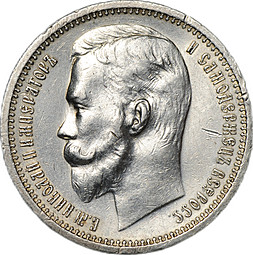Монета 1 Рубль 1913 ЭБ
