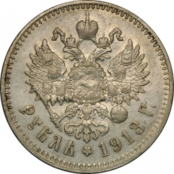 Монета 1 Рубль 1913 ВС