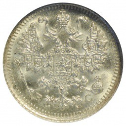 Монета 5 копеек 1913 СПБ слаб NGC MS67 UNC
