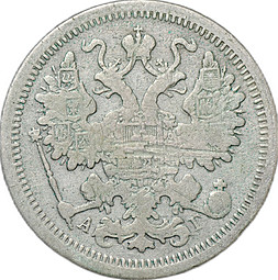 Монета 15 копеек 1899 СПБ АГ