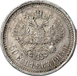 Монета 50 копеек 1913 ЭБ