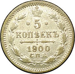 Монета 5 копеек 1900 СПБ ФЗ