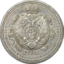 Монета 1 рубль 1912 ЭБ Сей славный год 100-летие Отечественной войны 1812