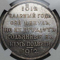 Монета 1 Рубль 1912 ЭБ На столетие Отечественной войны 1812 Сей славный год слаб NGC MS 63+