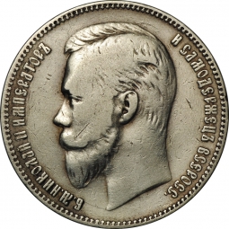 Монета 1 рубль 1901 АР