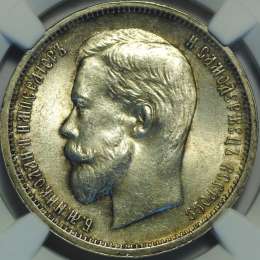 Монета 50 копеек 1913 ВС в слабе NGC MS64 UNC
