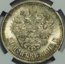 Монета 50 копеек 1913 ВС в слабе NGC MS64 UNC