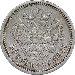 Монета 50 копеек 1899 ФЗ