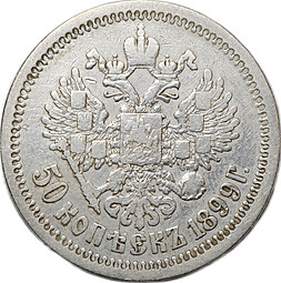 Монета 50 копеек 1899 АГ