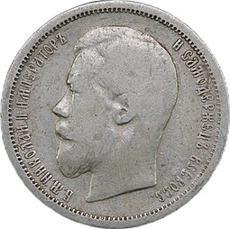 Монета 50 Копеек 1899 АГ