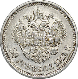 Монета 50 копеек 1912 ЭБ