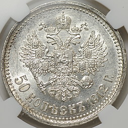 Монета 50 копеек 1912 ЭБ слаб ННР MS62