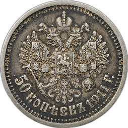 Монета 50 копеек 1911 ЭБ
