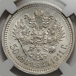 Монета 50 копеек 1911 ЭБ слаб ННР MS62