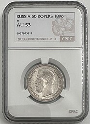 Монета 50 копеек 1896 * Париж слаб CPRC AU 53