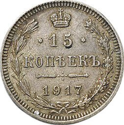Монета 15 копеек 1917 ВС