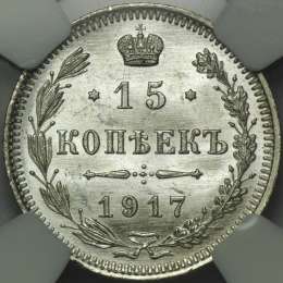 Монета 15 копеек 1917 ВС слаб NGC MS66 UNC