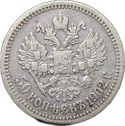 Монета 50 Копеек 1902 АР
