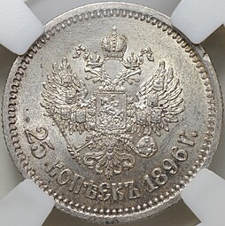 Монета 25 копеек 1896 слаб ННР MS 62