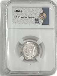 Монета 25 копеек 1896 слаб ННР MS 62