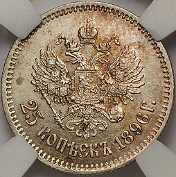 Монета 25 копеек 1896 слаб ННР MS63