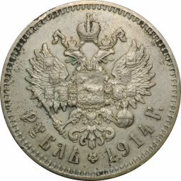 Монета 1 Рубль 1914 ВС