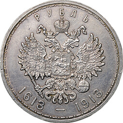 Монета 1 рубль 1913 ВС 300 лет Дому Романовых плоский чекан