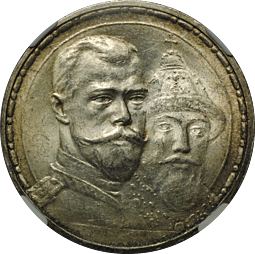Монета 1 рубль 1913 ВС 300 лет Дому Романовых плоский чекан слаб ННР MS63
