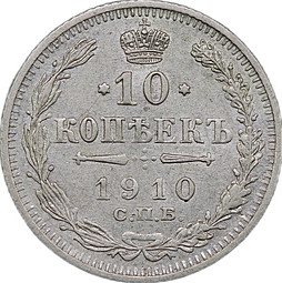 Монета 10 копеек 1910 СПБ ЭБ