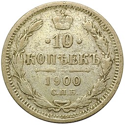 Монета 10 копеек 1900 СПБ ФЗ