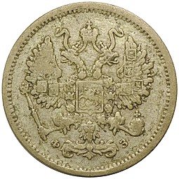 Монета 10 копеек 1900 СПБ ФЗ