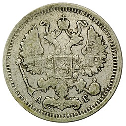 Монета 10 копеек 1896 СПБ АГ