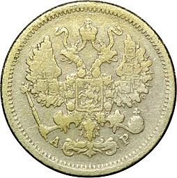 Монета 10 копеек 1901 СПБ АР