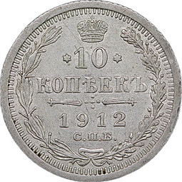 Монета 10 копеек 1912 СПБ ЭБ